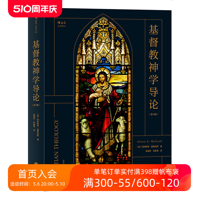 后浪官方正版基督教神学导论第5版阿利斯特麦格拉斯著耶稣基督神学基本主题教义信经信条内在力量神学参考zong教入门基础读物