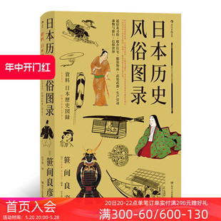 日本历史风俗图录 后浪正版 从石器时代到江户时代住宅服饰信仰日本风俗史文化史书籍