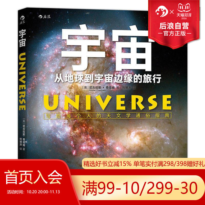 后浪正版现货 宇宙 从地球到宇宙边缘的旅行 成人关于宇宙太空的书 写给每个人的天文学通俗指南 星球银河系科普书籍