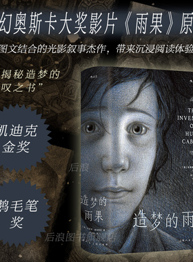 后浪正版现货 造梦的雨果 奥斯卡大奖影片《雨果》原作漫画 悬疑故事法国电影文学名著改编 图像小说