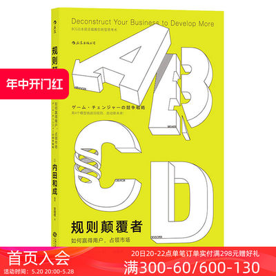 后浪正版现货  规则颠覆者  如何赢得用户占领市场 差异化竞争策略管理战略商业模式  企业文化发展市场营销经管书籍