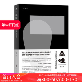 感恩钜惠后浪官方正版  幕味  重访影史与策展实践 在大银幕中追寻电影档案的魅力 分享中国电影资料馆台前幕后的故事书籍