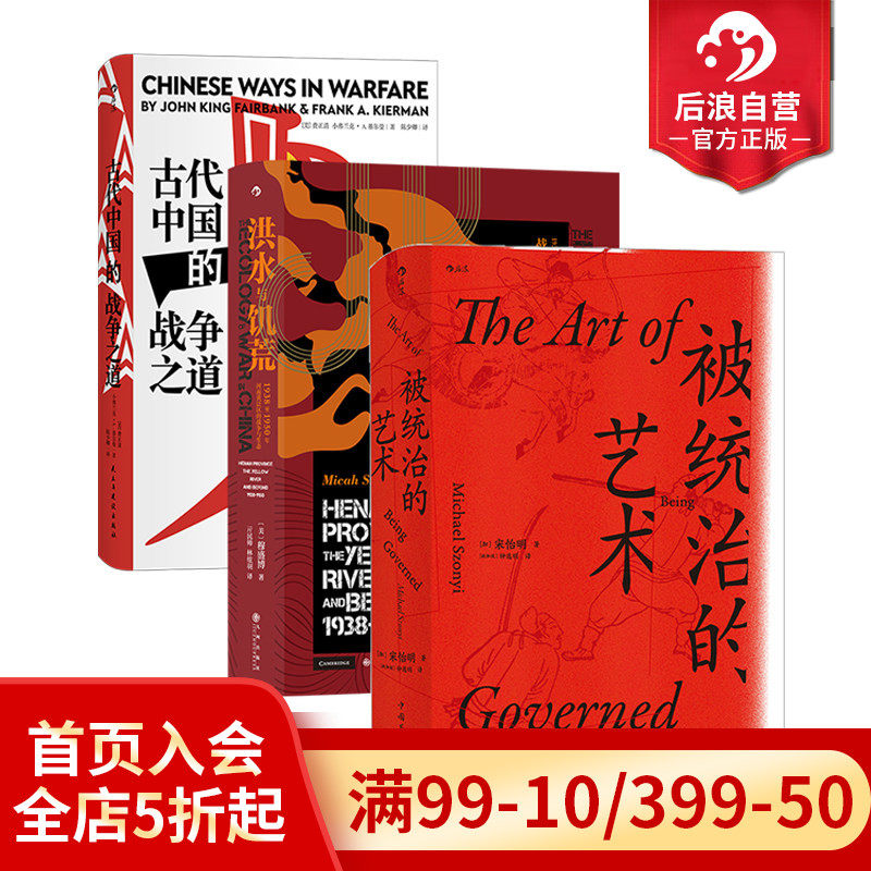 后浪正版现货  汗青堂中国战争史3册套装 汗青堂系列丛书 被统治的艺术洪水与饥荒 古代中国的战争之道