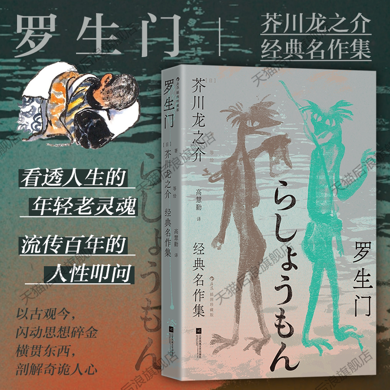 【附赠藏书票】后浪正版现货 罗生门 芥川龙之介经典名作集 插图珍藏版 高慧勤译本 国内首次多元呈现图文作品 日本文学短篇小说集