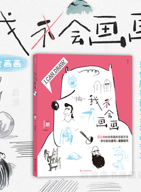 后浪正版现货 我会画画 60种绘画方法 个性创意人物人体结构动物素描漫画插画 绘画入门新手教程培训指导书
