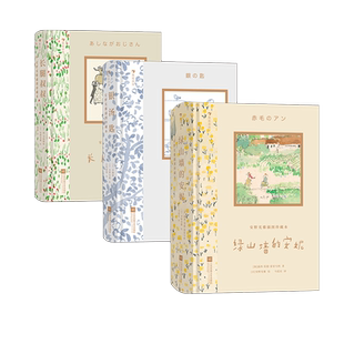 浪花朵朵现货 安野光雅插图珍藏本4册任选 绿山墙的安妮大森林里的小木屋银汤匙长腿叔叔海蒂 文学名著七夕节文学礼物书 后浪童书