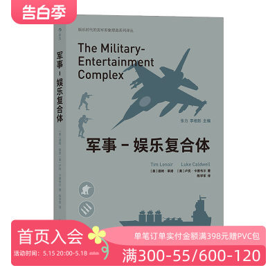 后浪正版现货 军事娱乐复合体 战争类电子游戏和影视作品在军事娱乐崛起的过程中所发挥作用 军事影视游戏书籍