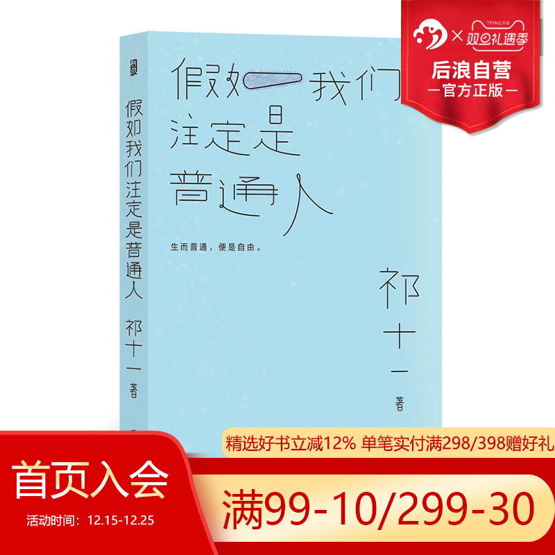 后浪正版现货假如我们注定普通人