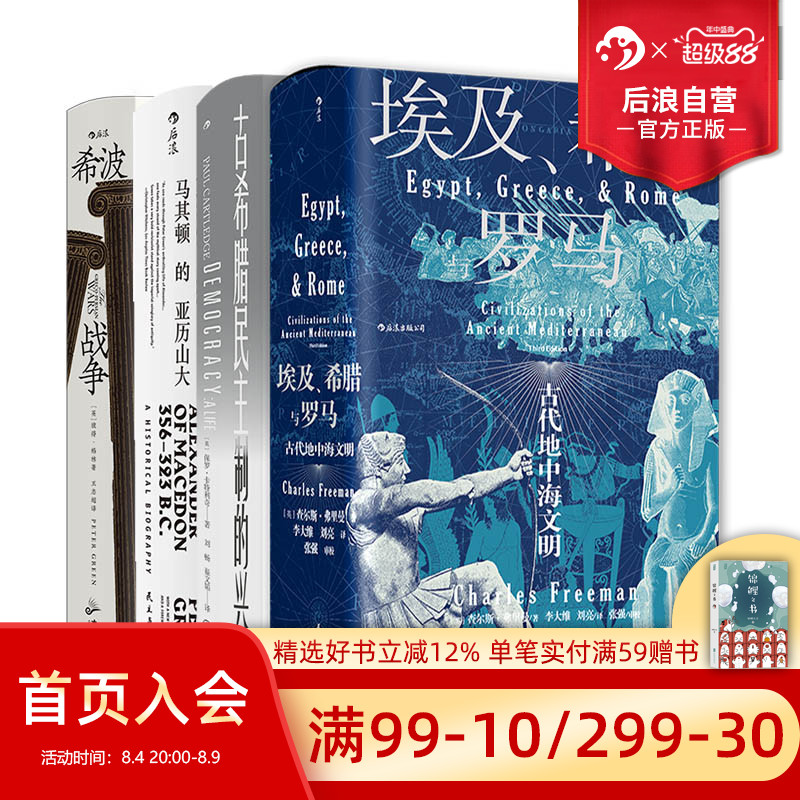 后浪正版 希腊史合集4册套装 汗青堂系列丛书 埃及希腊与罗马+马其顿的亚历山大+希波战争+ 古希腊民主制的兴衰 欧洲史世界史