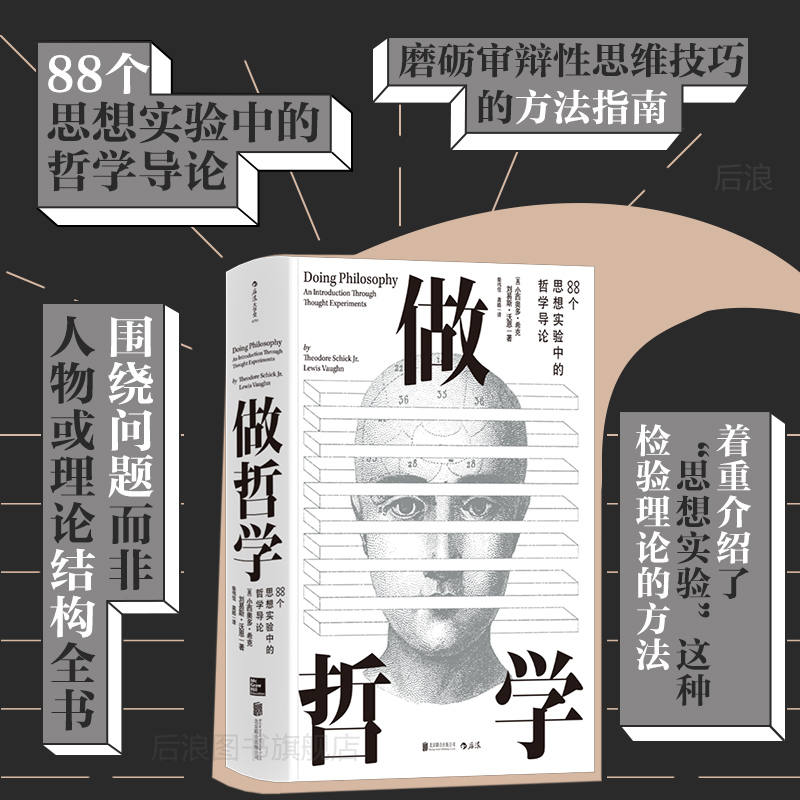 做哲学88个思想实验中的哲学导论