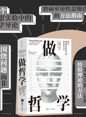 后浪正版现货包邮 做哲学 88个思想实验中的哲学导论 广东财经大学参考围绕问题而非人物或理论结构全书 任选哲学研究入门书箱