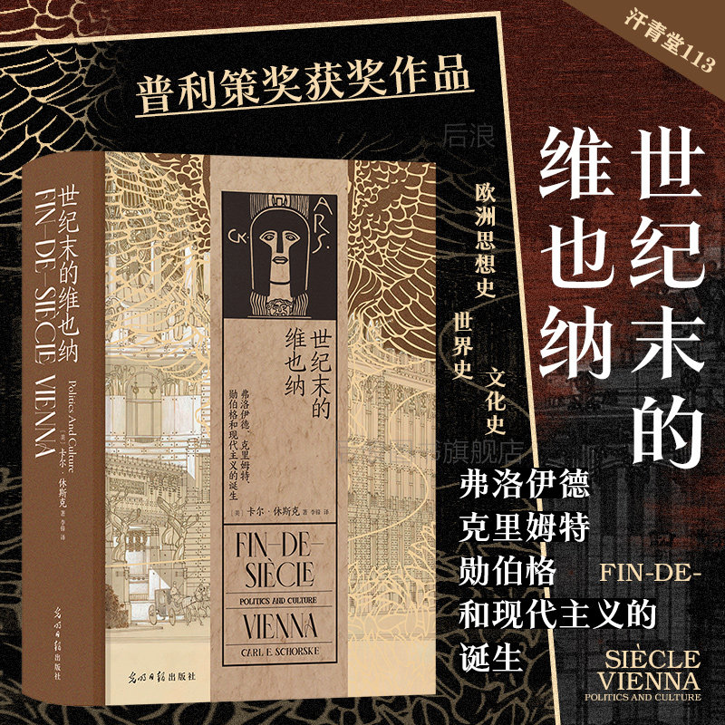 后浪正版现货 世纪末的维也纳 汗青堂丛书113 弗洛伊德克里姆特勋伯格和现代主义的诞生 奥地利欧洲史世界史文化史书籍属于什么档次？