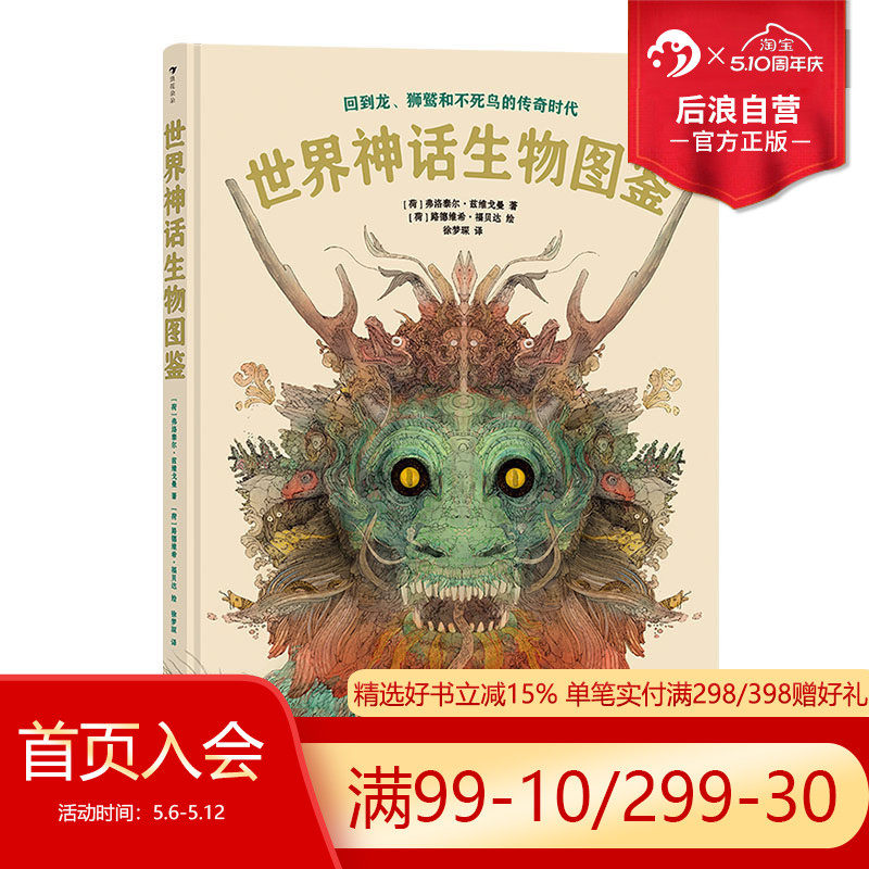 浪花朵朵正版现货 世界神话生物图鉴 8岁以上自然文明希腊神话飞马狮鹫凤凰科普百科 后浪童书