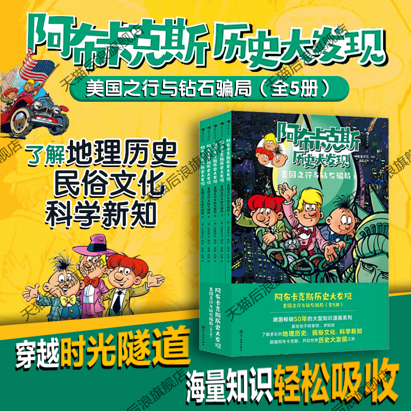 【附赠导读手册】正版现货 阿布卡克斯历史大发现 美国之行与钻石骗局 全5册 知识漫画系列 淘金历史冒险科普漫画 后浪童书