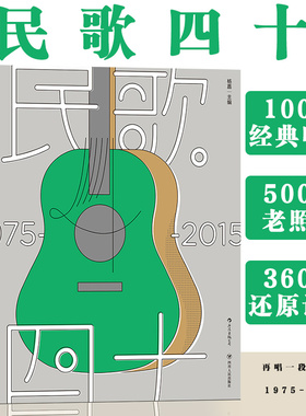 后浪正版现货 民歌40 再唱一段思想起 1975-2015四十年 民歌之母陶晓清统筹 马世芳 台湾民谣珍藏档案 流行音乐书籍