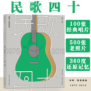 台湾民谣珍藏档案 再唱一段思想起 现货 马世芳 民歌40 民歌之母陶晓清统筹 后浪正版 2015四十年 流行音乐书籍 1975