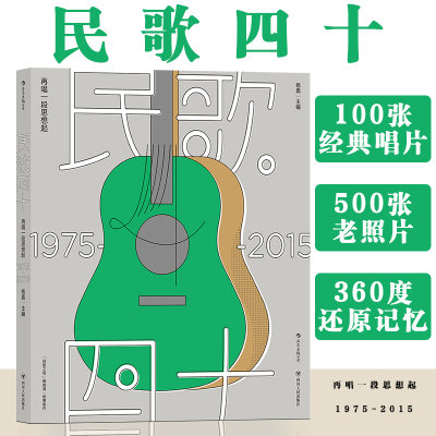 后浪正版现货 民歌40 再唱一段思想起 1975-2015四十年 民歌之母陶晓清统筹 马世芳 台湾民谣珍藏档案 流行音乐书籍