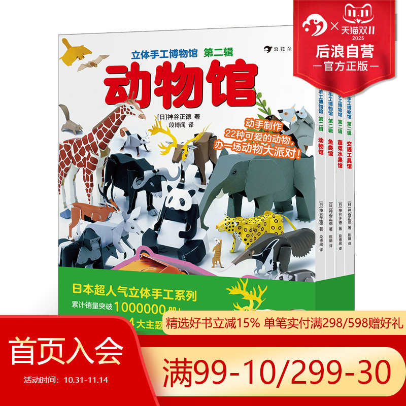 【赠剪刀】后浪正版 立体手工博物馆 第二辑全4册 交通工具馆动物馆鱼类馆蔬菜水果馆 日本立体手工益智亲子互动绘本 浪花朵朵童书