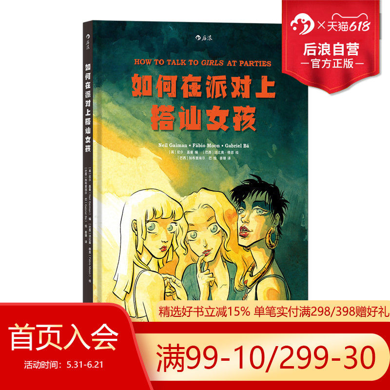 后浪正版 如何在派对上搭讪女孩 一首关于青春期男生女生的幻想诗篇 改编自尼尔盖曼获奖名篇 爱情情感漫画图像小说