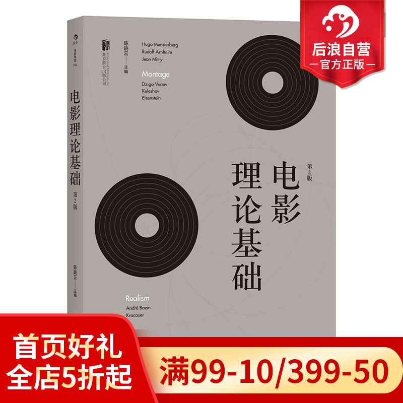 后浪正版  电影理论基础 增补修订第2版 北师大教授陈晓云著   影视综合概论入门经典参考  电影热门书 书籍/杂志/报纸 电影/电视艺术 原图主图