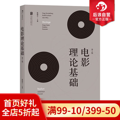 后浪正版  电影理论基础 增补修订第2版 北师大教授陈晓云著   影视综合概论入门经典参考  电影热门书