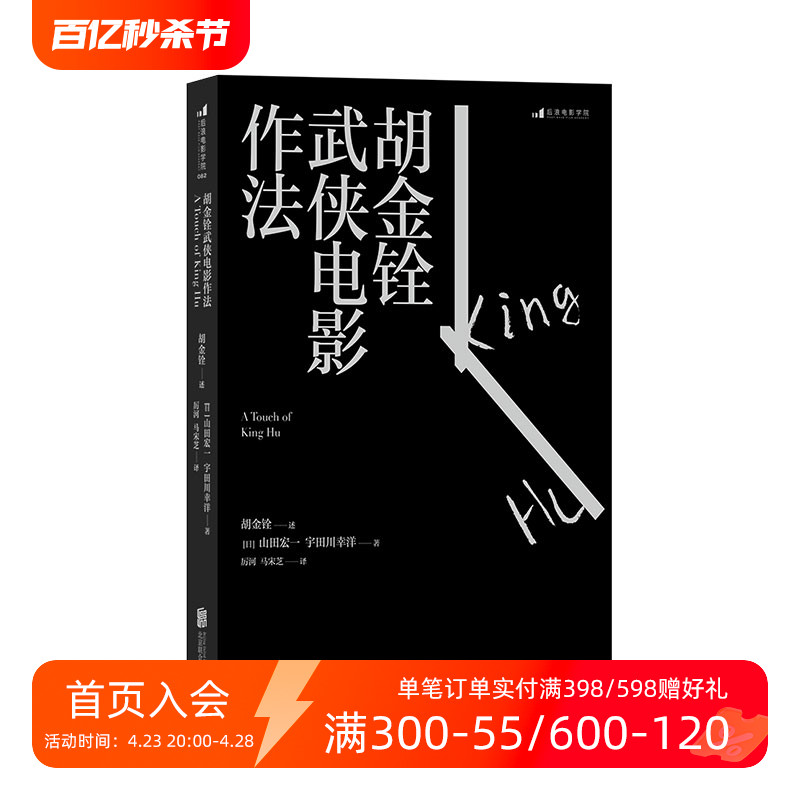 胡金铨武侠电影导演口述自传