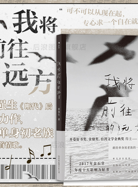 后浪正版现货 我将前往的远方 断代作者郭强生著 献给单身初老族的一首情歌 华语港台文学散文书籍
