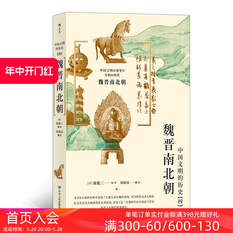 后浪正版现货 魏晋南北朝 中国文明的历史4 普及魏晋南北朝时期历史经典著作 中国史 古代史社科书籍 书籍/杂志/报纸 三国两晋南北朝 原图主图