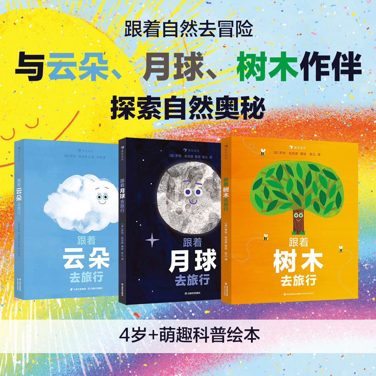 浪花朵朵正版现货 跟着云朵去旅行+跟着月球树木去旅行3册套装 3-6岁 水循环和天气变化的奥秘  雪雾乌云雨 科普百科 后浪童书