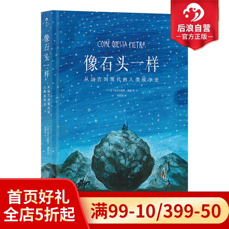 后浪正版现货 像石头一样 从远古到现代的人类战争史 全手绘水彩画风 长篇