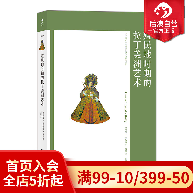 后浪正版现货殖民地时期的拉丁美洲艺术艺术与观念系列06客观讲述拉丁美洲殖民地时期艺术活动书籍