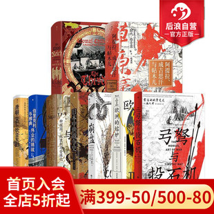159册 9册套装 草原帝国欧洲 后浪正版 灭亡与欧亚东部等 汗青堂丛书151 熔炉唐朝 欧亚大陆世界史中国史欧洲史书籍 现货