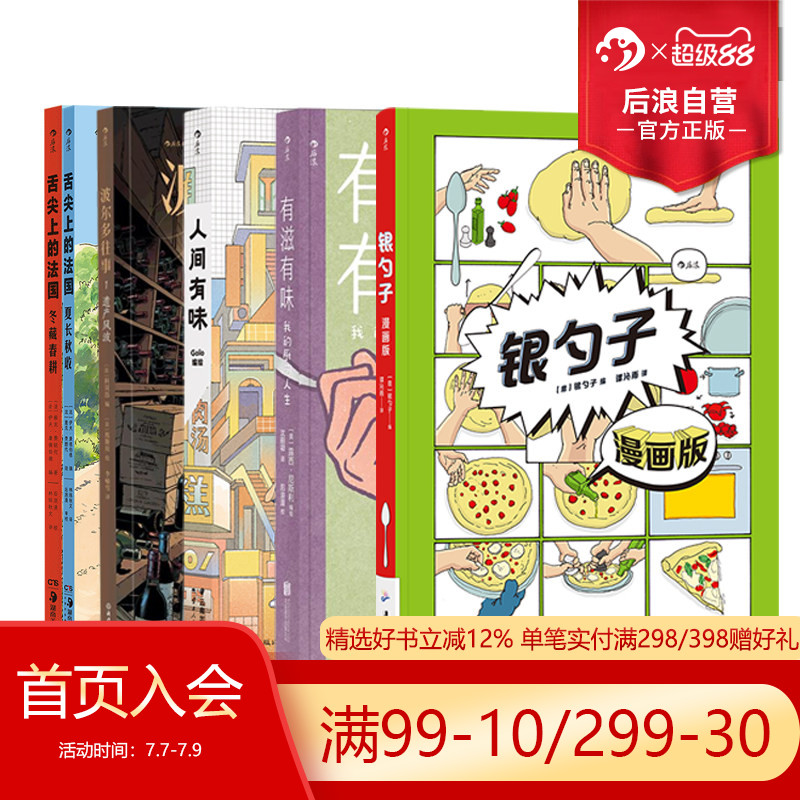 后浪正版现货 饮食漫画任选 有滋有味舌尖上的法国银勺子 饮食文化烹饪美食菜谱料理 后浪漫图像小说
