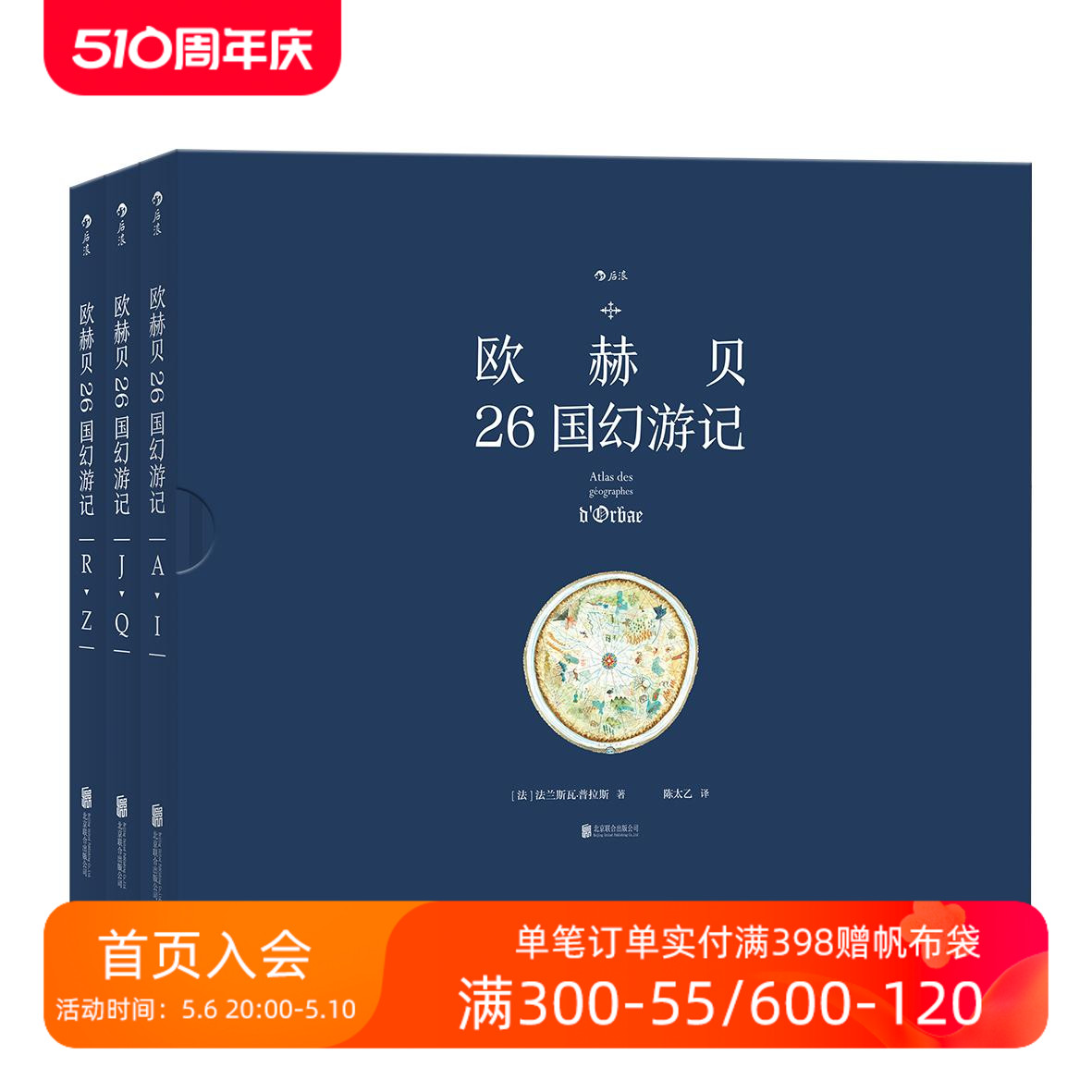 后浪正版现货包邮 欧赫贝26国幻游记 函套精装彩色插图法兰斯瓦普拉斯插画历史幻想小说儿童文学绘本少儿动漫书籍 书籍/杂志/报纸 绘本/图画书/少儿动漫书 原图主图