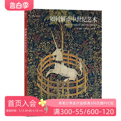 后浪正版现货  如何解读中世纪艺术 精选大都会艺术博物馆38件中世纪艺术杰作 多种艺术门类 艺术史名作藏品欣赏 画册书籍