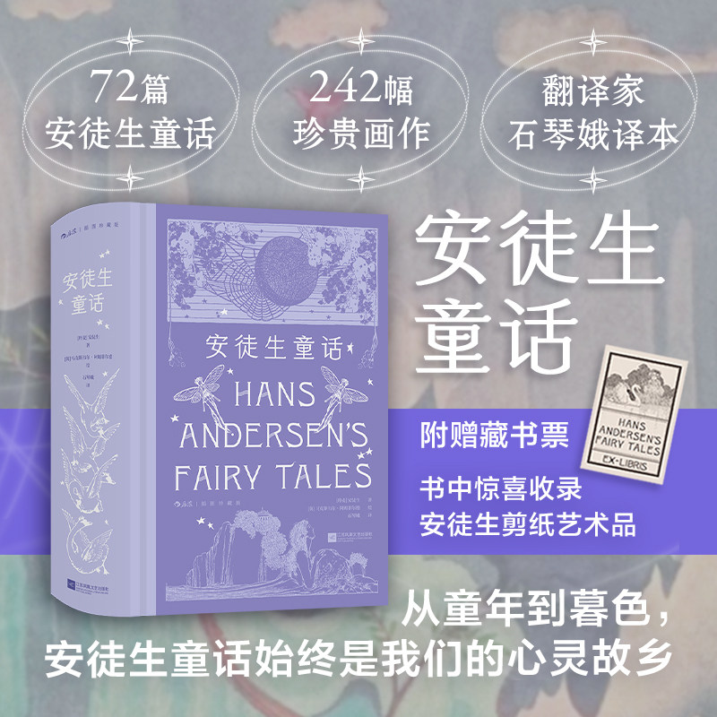 【附赠藏书票】后浪正版现货 安徒生童话 插图珍藏版 儿童文学经典童话故事精选集 世界名著