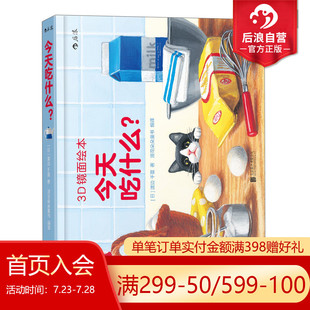 后浪正版 现货 今天吃什么 全脑开发早教互动 3岁 3D镜面绘本宝宝儿童幼儿亲子共读启蒙益智游戏书 浪花朵朵