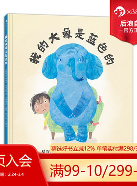 浪花朵朵正版现货 我的大象是蓝色的  3-6岁 情绪管理心理健康幼儿园绘本亲子共读儿童故事书 后浪童书