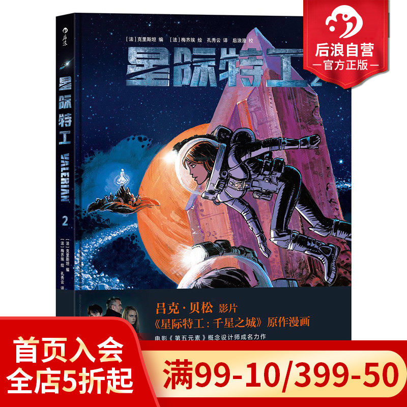 后浪正版 星际特工2  吕克贝松电影千星之城原作  星球大战灵感源  欧美科幻漫画动漫书籍 时空穿越探险冒险文学图像小说读物