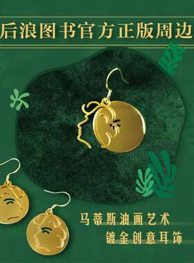后浪官方现货 马蒂斯看见耳饰 Matisse野兽派风格艺术耳坠耳环礼盒装 原创设计文创周边女生520情人节礼物