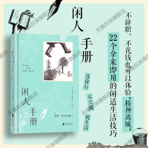 闲人手册闲适生活技巧后浪