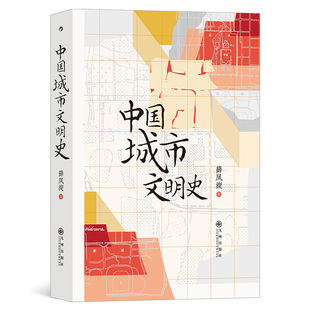 中国城市文明史 薛凤旋著 现货 后浪正版 中国地理近代历史城市史书籍