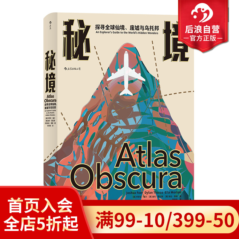 后浪正版现货包邮 秘境 探寻全球仙境废墟与乌托邦 自然人文地理文化旅游指南书籍怎么样,好用不?
