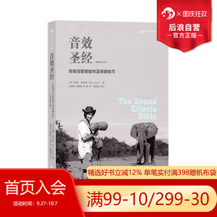 好萊塢音效創(chuàng)作及錄制技巧插圖版 后浪正版 現(xiàn)貨 音效圣經(jīng) 電影電視劇直播主播游戲廣告等視頻音效創(chuàng)意書籍 音效制作教程
