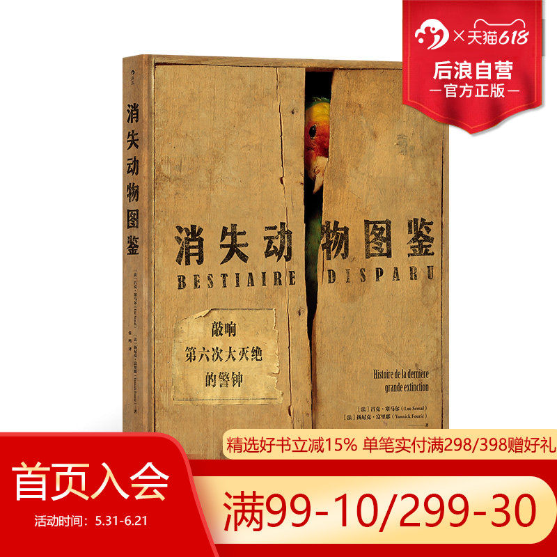 后浪正版现货 消失动物图鉴 莱顿博物馆标本 2023中华优秀科普图书榜 物种消失工业环境保护动物灭绝生物多样性 任选自然科普书籍
