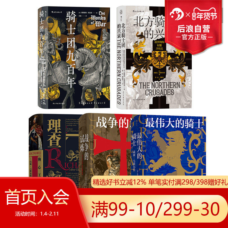 后浪正版现货 骑士主题系列5册套装 汗青堂丛书 战争的试炼狮心王理查骑士团九百年 欧洲史军事历史书籍