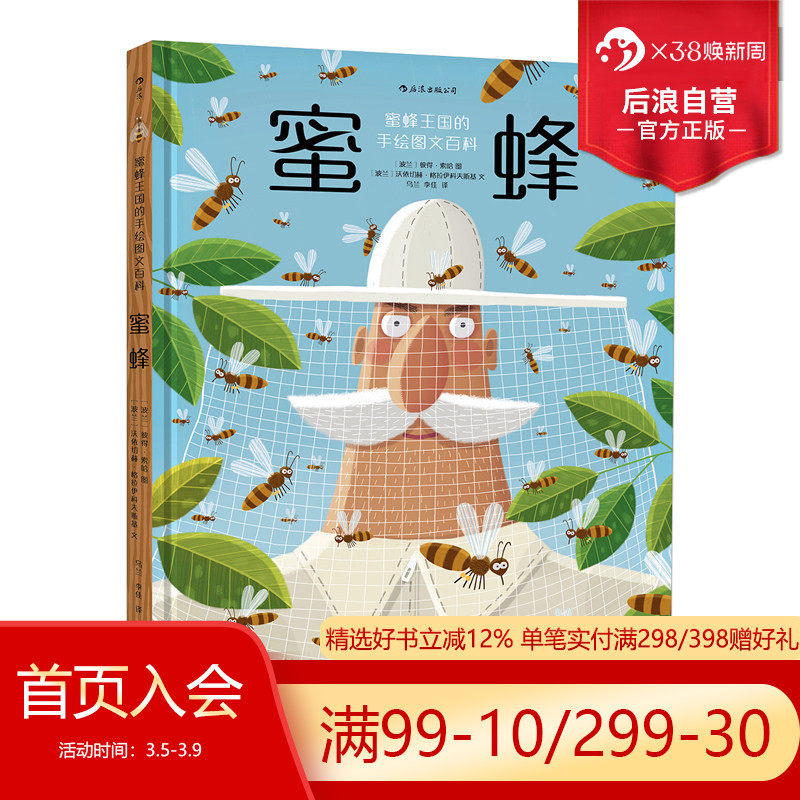 后浪正版现货 蜜蜂 精装本 一部蜂科王国手绘图文百科 幼儿少儿小学生昆虫科普认知全书 儿童绘本故事书浪花朵朵