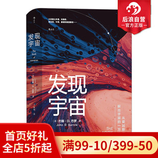 一次惊艳 后浪正版 发现宇宙 天文学物理学宇宙科学认知科普书籍 现货 宇宙发现之旅