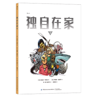 后浪正版现货 独自在家2  法比安韦尔曼系列漫画 青少年科幻冒险悬疑文学 后浪漫图像小说
