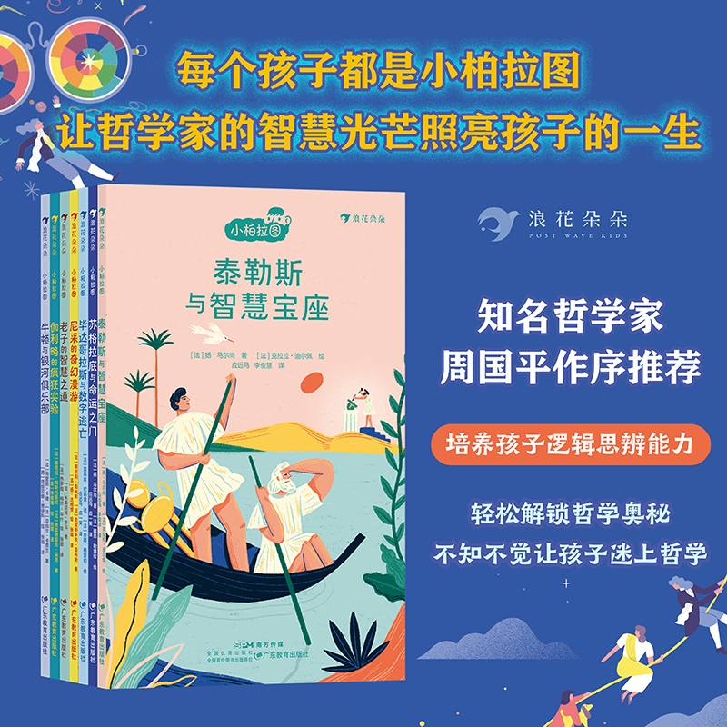 浪花朵朵正版现货 小柏拉图儿童哲学故事系列 7册套装 7-10岁 天文科学 哲学家 儿童哲学 后浪童书